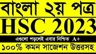 এইচএসসি ২০২৩ বাংলা ২য় পত্র উত্তরসহ সাজেশন। HSC 2023 Bangla 2nd Suggestion and solution। HSC Bangla