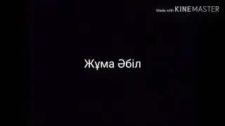 Жұма Әбіл - Сағынған жоқпын демеші 🖤