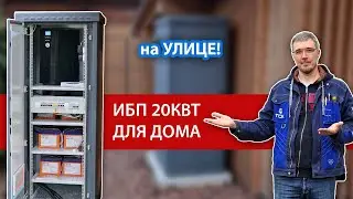 Мощный ИБП для всего дома в уличном шкафу! Обзор решения