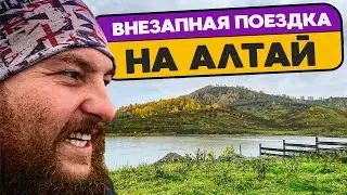 Алтай - Туда и обратно за 24 часа
