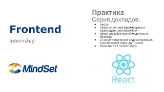 Серия докладов по фронетенд (next.js, react+flask, React Native, Tensor flow). Практика по frontend.