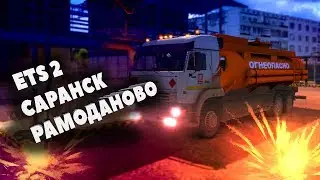 Euro Truck Simulator 2 - КАМАЗ 54-64-65 САРАНСК - РАМОДАНОВО