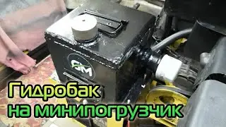 Гидробак на минипогрузчик