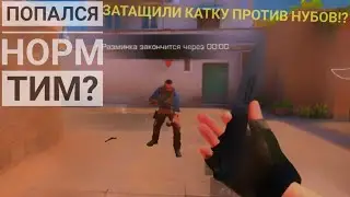 8:2 затащили или слили? катка с топ тимейтом