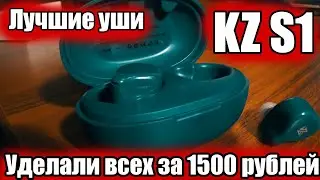 KZ S1 - Лучшие TWS без задержки за 1500 рублей!