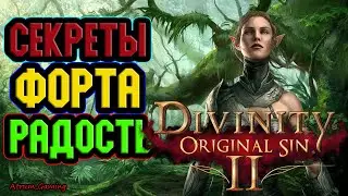 Divinity Original Sin 2 ➤ Секреты Форта Радость ➤ Первый АКТ