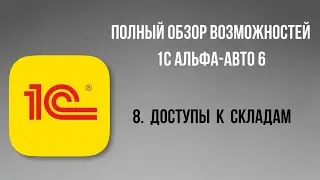 Полный обзор 1С Альфа-Авто 6.  8 - Доступы к складам.