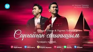 Қуандық Рахым & Нұртас Қайратұлы - Сарғайған сағынышым