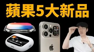 2024下半年，最值得期待的蘋果新品！feat. iPhone16/AirPods Pro 3/AirPods Max2/Apple Watch X/M4 Macbook Pro | 大耳朵TV