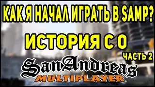 Как я начал играть в SAMP и из-за чего решил заняться YouTube. История с 0 [Часть 2]