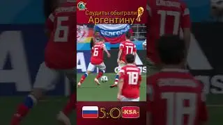 Аргентина проиграла Саудовской Аравии. МЕССИ настроен. Саудиты ликуют. Чемпионат Мира. Катар.