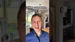 Как сохранить деньги в июне 2024 в момент обвала. 