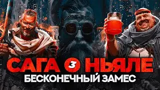 САГА О НЬЯЛЕ: Ставки на спорт и кровная месть.