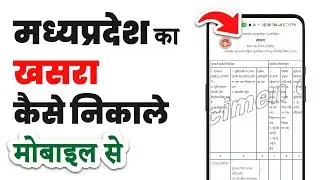 MP khasra khatauni kaise nikale | Khasra khatauni kaise dekhe mp ka