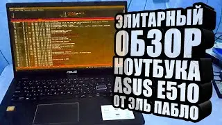 Элитарный обзор ноутбука ASUS E510 от Эль Пабло