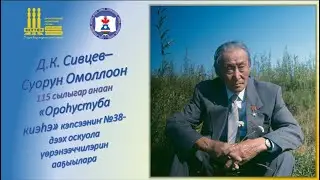 Д.К. Сивцев - Суорун Омоллоон 