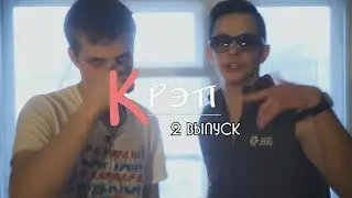 кРЭП #2 - все нормал