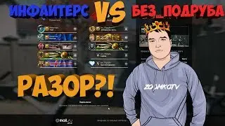 WARFACE ☛ Без_ПОдруба vs Инфаитерс