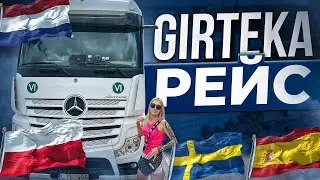 Girteka.РЕЙС ПОЛЬША  ШВЕЦИЯ ИСПАНИЯ 🇪🇸./ВЛОГ.