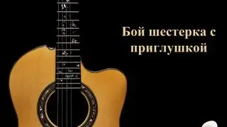 Как играть бой шестерка с приглушкой