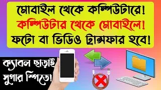 how to transfer photo in mobile to computer  মোবাইল থেকে কম্পিউটারে ছবি