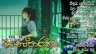 මනෝපාරකට (VOL-01) Manoparakata  Sinhala Old Songs Collection | New Sinhala Covers 