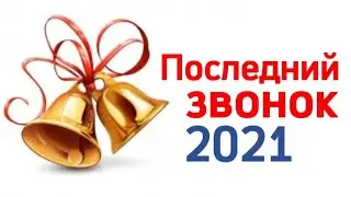 ПОСЛЕДНИЙ ЗВОНОК 2021 | ПРОЩАЙ ШКОЛА | ВЫПУСКНИКИ | СТИХИ О ШКОЛЕ