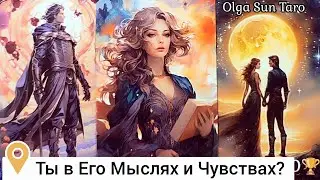 ❗Ты его ГЛАЗАМИ...Что Мужчина Думает о тебе...💞 о Вас и отношениях? 💥таро расклад