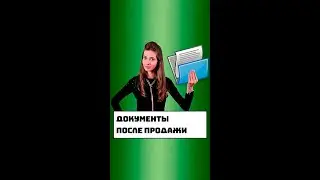 Документы после продажи