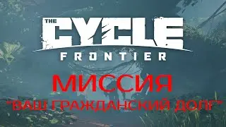 ОБУЧЕНИЕ ПО THE CYCLE - ВСЕ МИССИЙ 