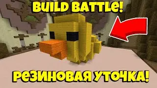 РЕЗИНОВАЯ УТОЧКА И УРАГАН! ПОБЕДА! BUILD BATTLE! HYPIXEL!