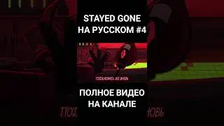 [ОТЕЛЬ ХАЗБИН]Stayed Gone на русском[RUS]|[HAZBIN HOTEL] Stayed Gone[RUS] 