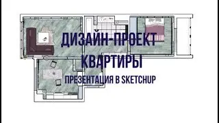 Как выглядит 3d модель интерьера в SketchUp