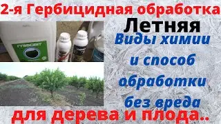 Летняя обработка гербицидами в саду правильно без вреда для плода и дерева виды препаратов химий.