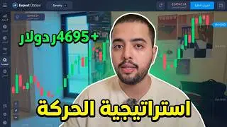 استراتيجية الحركة الإتجاهية الإستراتيجية هذي تساعدك تبني قرار البيع أو الشراء في اكسبرت اوبشن 📊