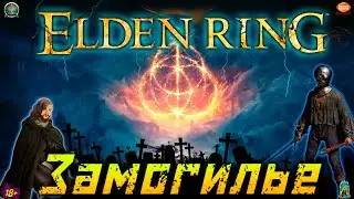 ELDEN RING | 100% Прохождение | Замогилье | Часть 1 |