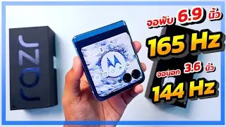 พรีวิว Moto Razr 40 Ultra จอพับจิ๋ว 6.9 นิ้ว 165 Hz รุ่นแรกของโลก !!!