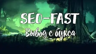 Seo fast вывод денег с букса Сеофаст