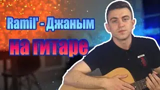 Ramil' - Джаным НА ГИТАРЕ (COVER)