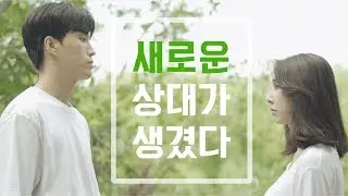 [2019 치노시오야 광고 마케팅 영상 공모전] 장려상 - 새로운 상대가 생겼다