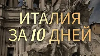 Италия за 10 дней. Первое знакомство. vlog
