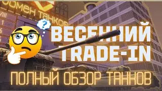 TRADE IN МАРТА🔥НОВЫЕ ТАНКИ БЕЗ ДОПЛАТЫ😱ЛУЧШИЙ ОБМЕН ТЕХНИКИ😎