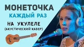 Монеточка - Каждый раз | укулеле кавер | ukulele cover