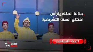 مباشر.. صاحب الجلالة الملك محمد السادس يترأس افتتاح الدورة الأولى من السنة التشريعية