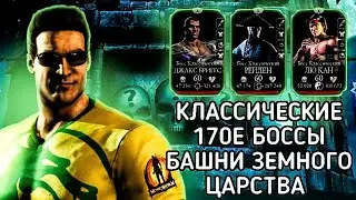 Лайтовой 170 - Бой Башня Земного Царства За Классику Мортал Комбат Мобайл