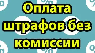 Оплата штрафов без комиссии