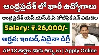 రాతపరీక్ష లేకుండా ఆంధ్రప్రదేశ్ లో ఉద్యోగాల భర్తీకి నోటిఫికేషన్ విడుదల | APSSDC Recruitment 2022
