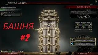 MK11.СЕКРЕТНАЯ БАШНЯ #2 - ПРОЙДЕНА!!!СДЕЛАЛ БОТУ МЕРСИ!