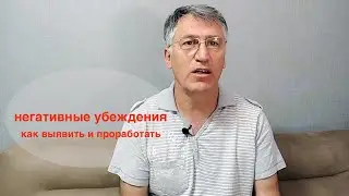 Негативные убеждения, как выявить и проработать