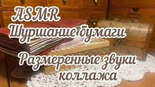 ASMR ~Шуршание бумаги ~Размеренные звуки коллажа~Art journaling